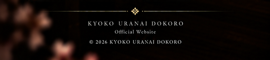 KYOKO URANAI DOKORO / Official Website / © 2026 KYOKO URANAI DOKORO