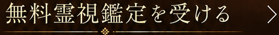 無料霊視鑑定を受ける